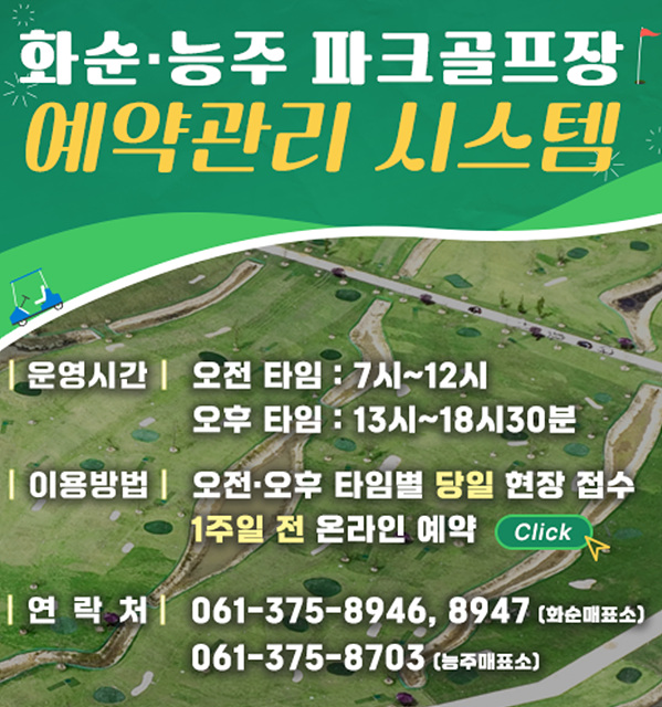 화순 파크골프 운영시간 예약하기 요금 할인정보