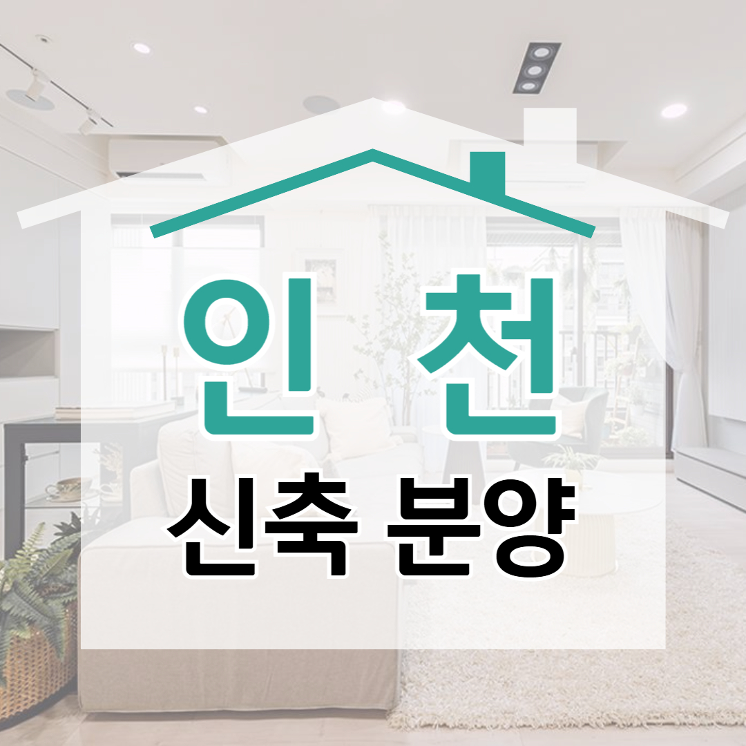 계양역 가까운 귤현역 인근 박촌역 근처 아파트 역세권 신축빌라 신축주택