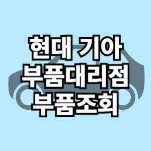 현대자동차 기아자동차 현대 기아 부품대리점 부품 조회