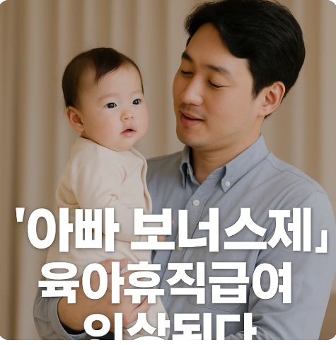 육아휴직 급여인상