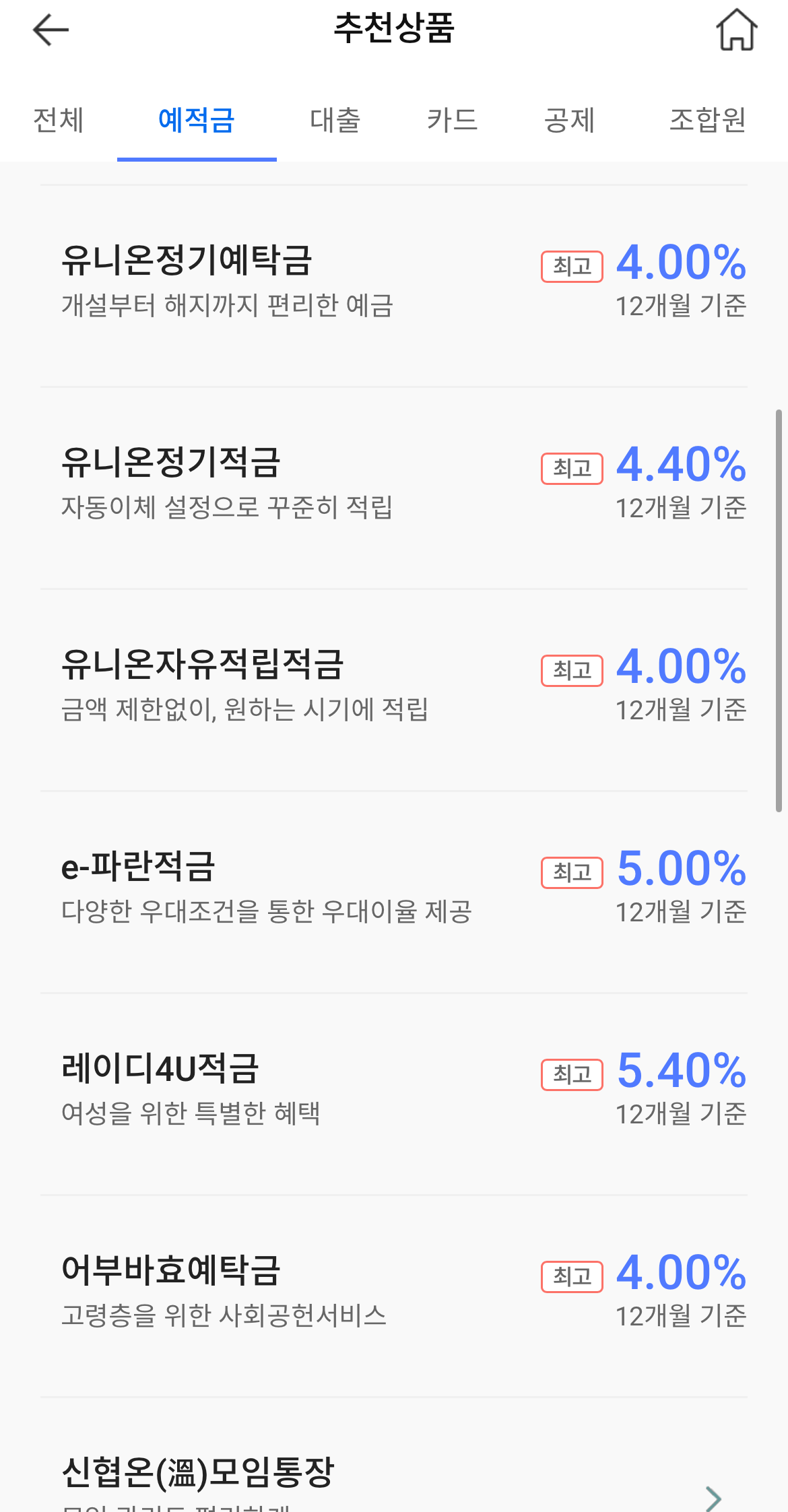 신협은행 앱 예적금 종류