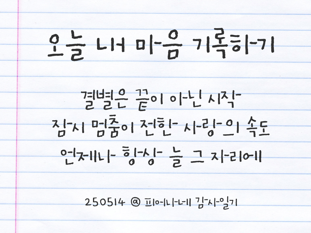 25년 5월 14일 오늘 내 마음 기록하기 감사노트, 감사를 통해 발견한 행복, 오늘 감사한 순간들 by 피어나네 감사일기