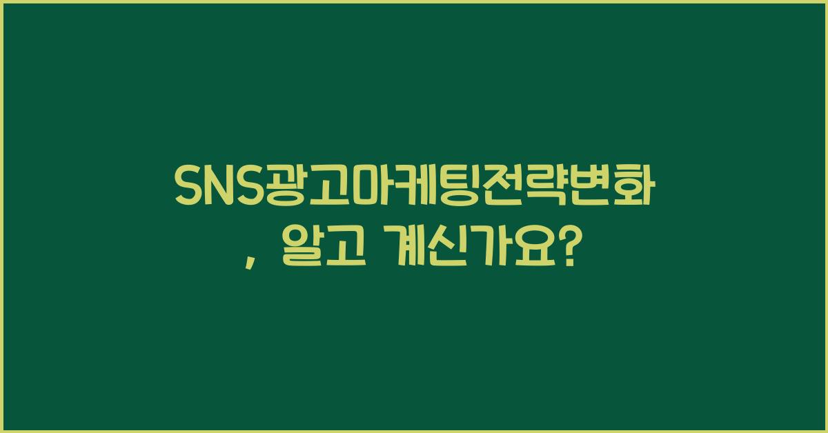 SNS광고마케팅전략변화
