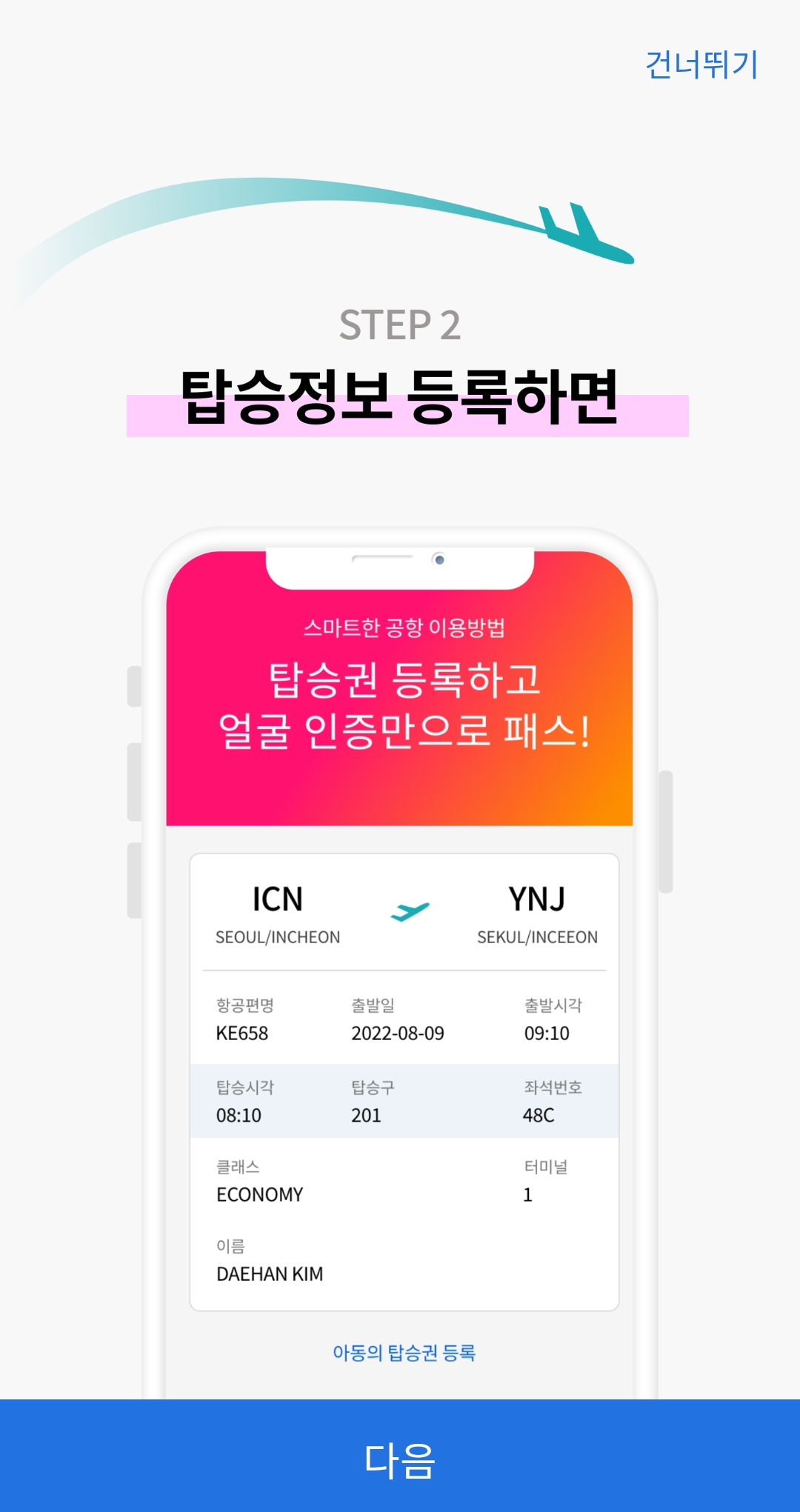 인천공항 스마트패스 등록 이용방법
