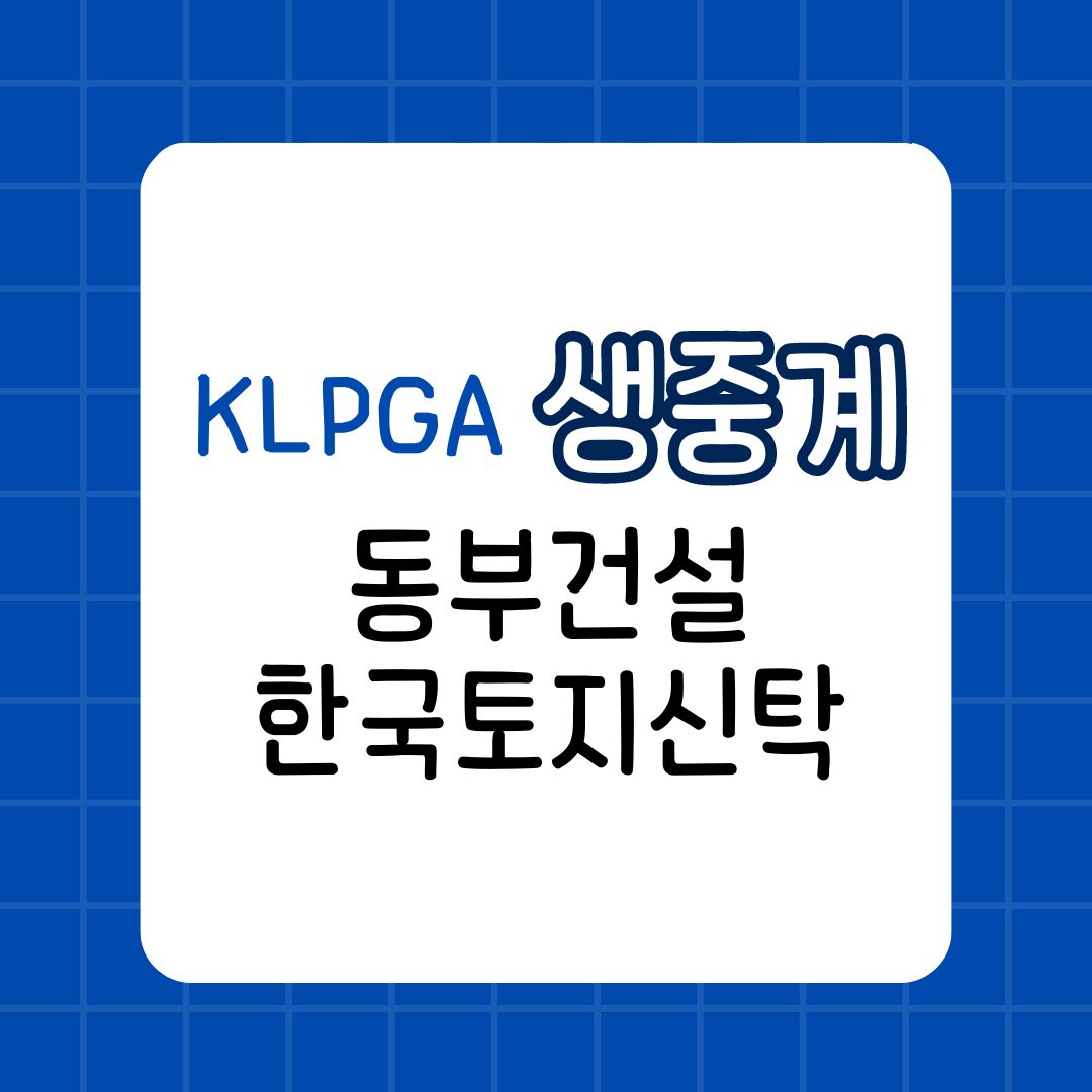 2024 KLPGA 생중계 동부건설&middot;한국토지신탁 챔피언십 최종 라운드 시청 포인트