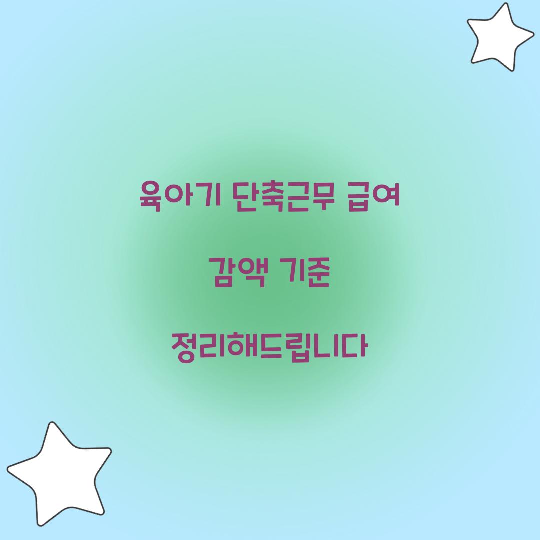 육아기 단축근무 급여 감액 기준 정리해드립니다