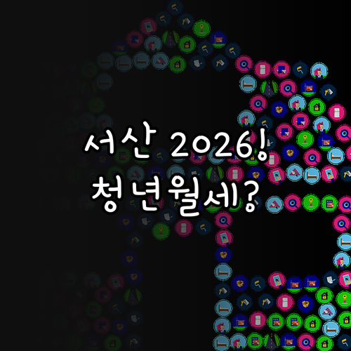 서산시 청년월세지원 신청 2026, ..