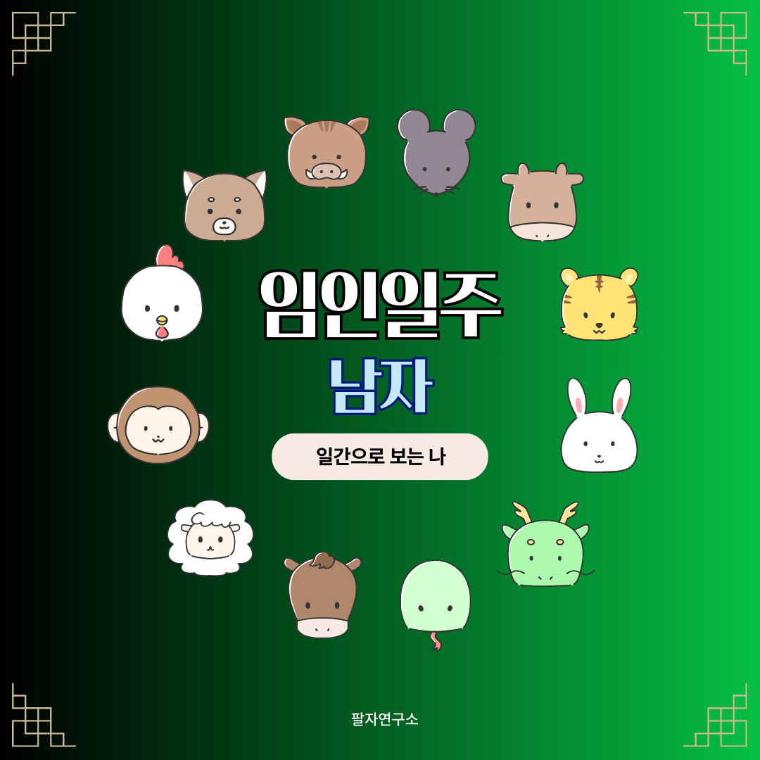 임인일주 남자 – 성격, 인생 흐름, 연애, 재물, 유명인