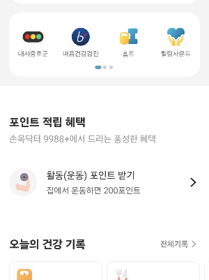 손목닥터-9988-포인트-쌓는법-추천인코드
