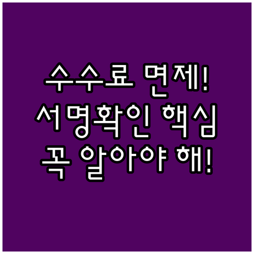 수수료 면제 혜택! 본인서명사실확인서..