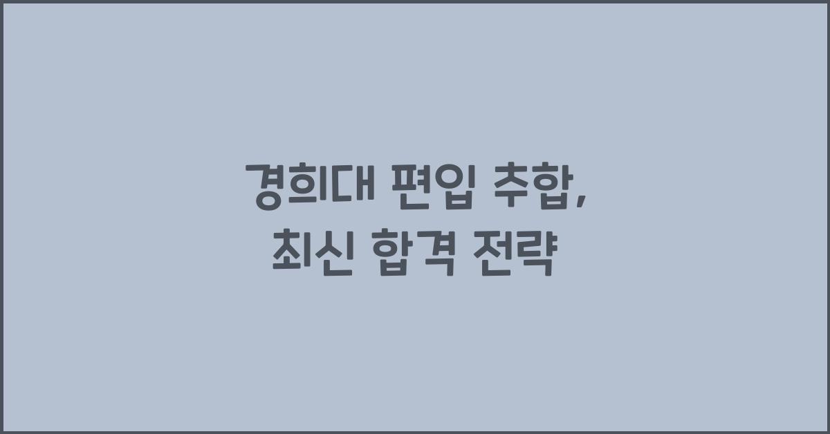 경희대 편입 추합