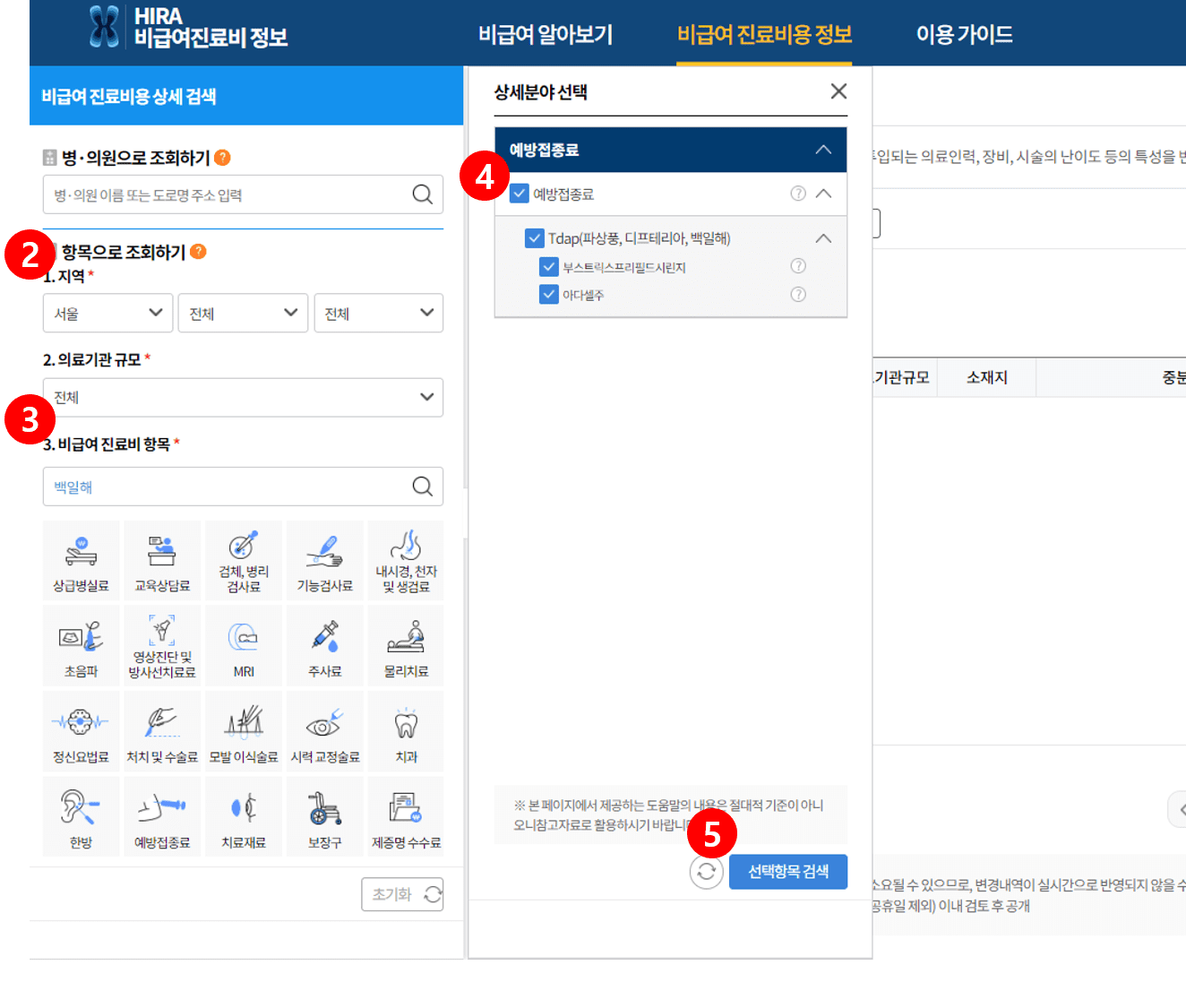 비급여진료비 정보 사이트 백일해 가격 검색 안내