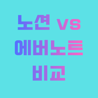 노션 vs 에버노트 비교