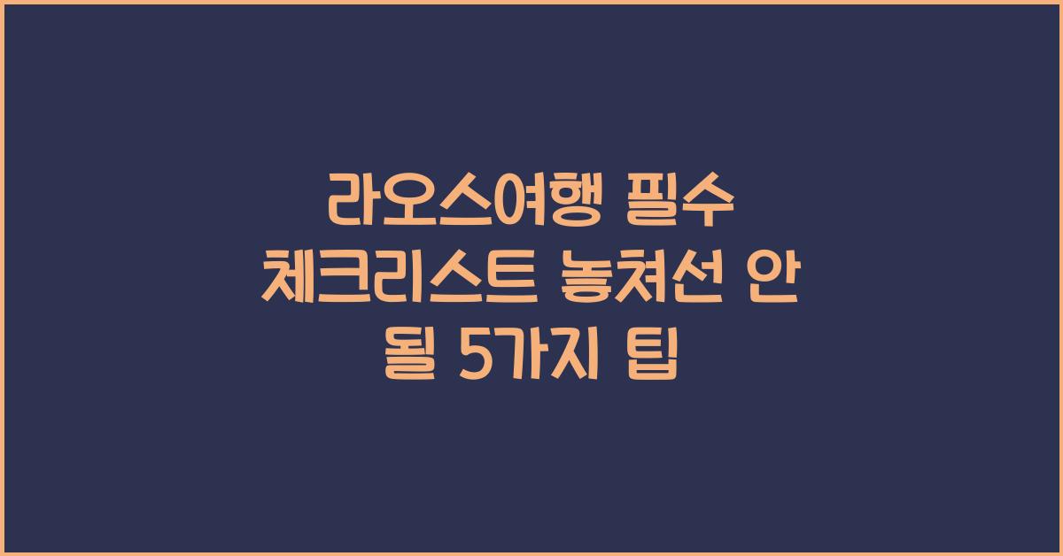 라오스여행