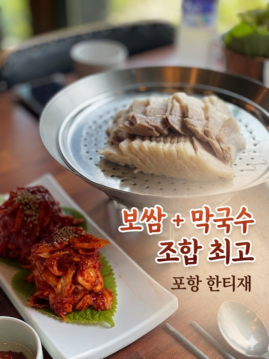 포항 맛집 한티재 포항이동점