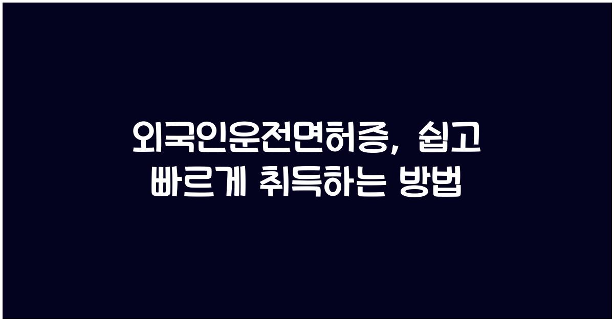 외국인운전면허증