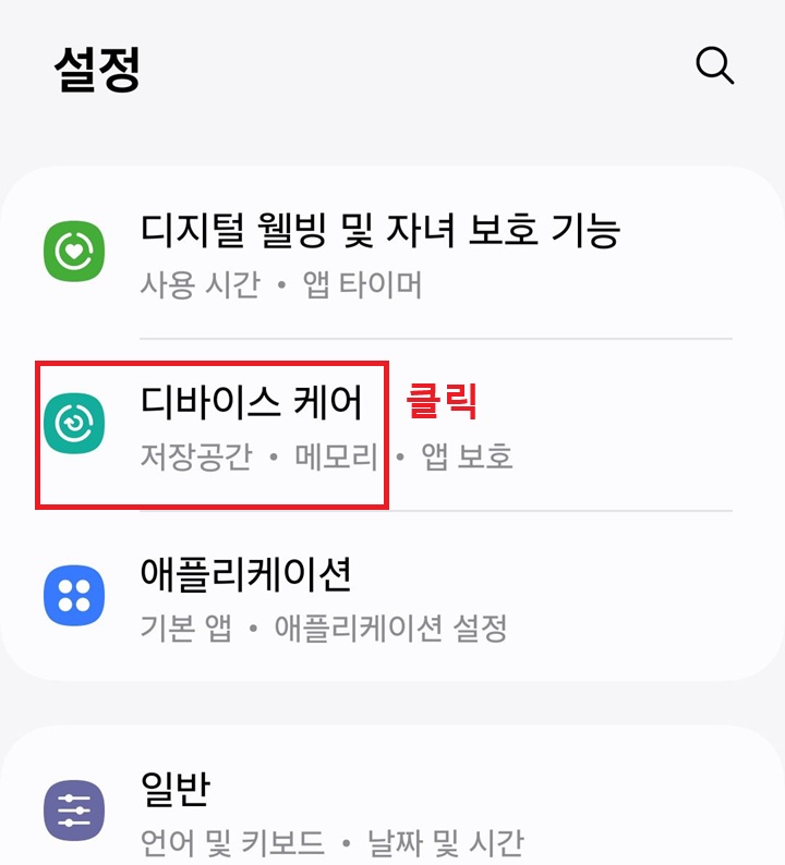 디바이스 케어 메뉴를 클릭함