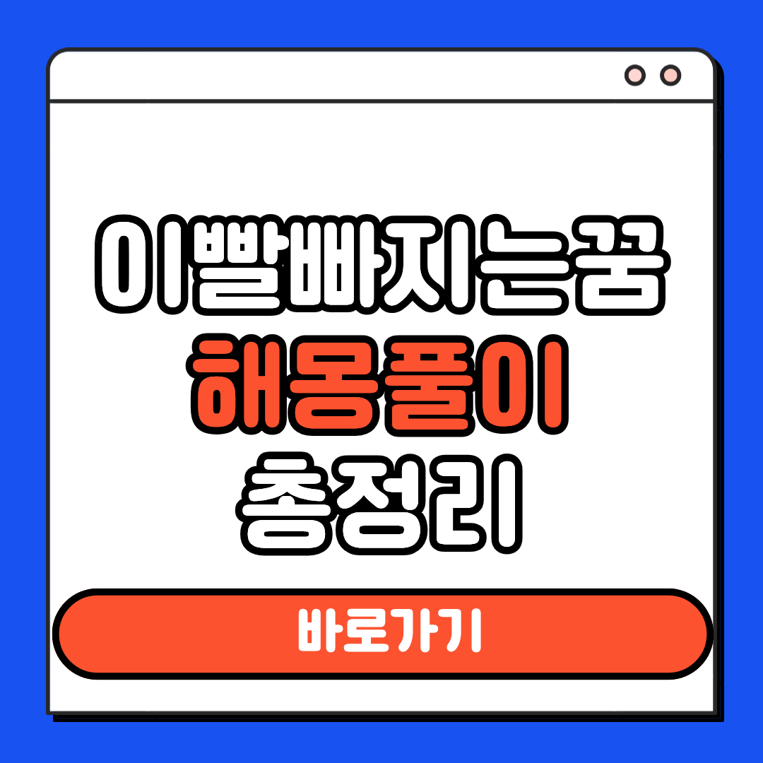 이빨빠지는굼 해몽풀이 총정리