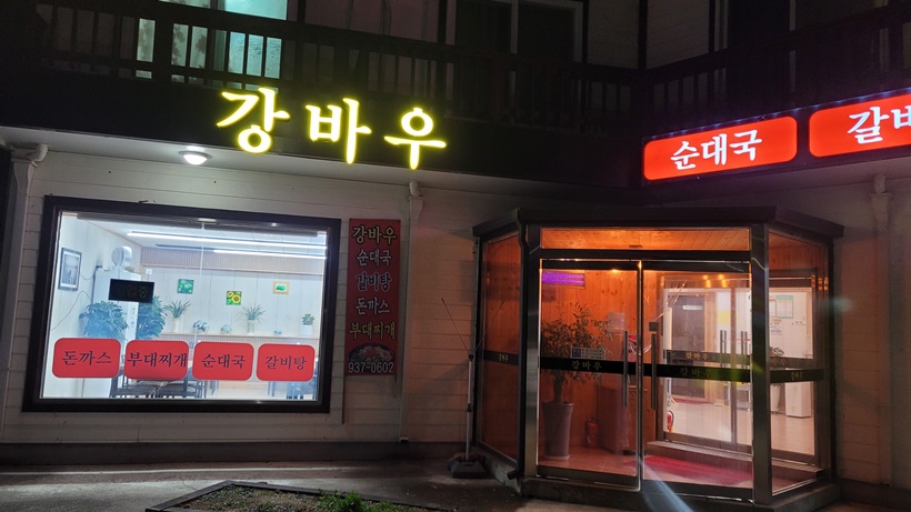 강바우순대국