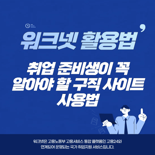 워크넷 활용법&hellip;취업 준비생이 꼭 알아야 할 구직 사이트 사용법
