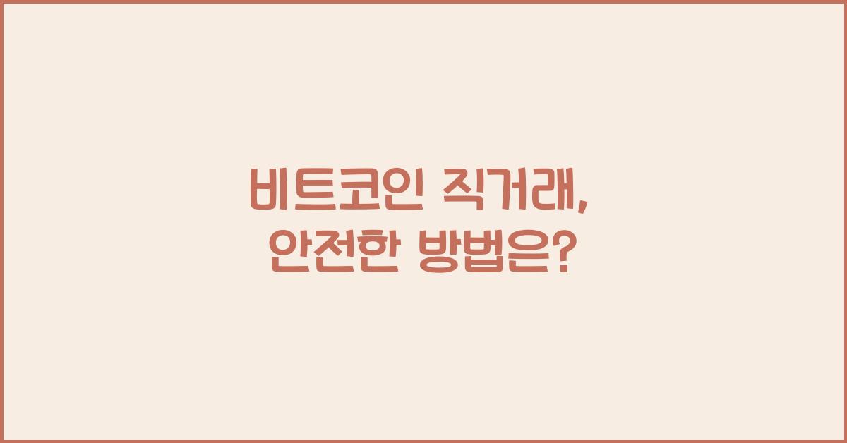 비트코인 직거래, 안전한 방법은? - 📌 비트코인 직거래란 무엇인가? 비트코인 직거래
