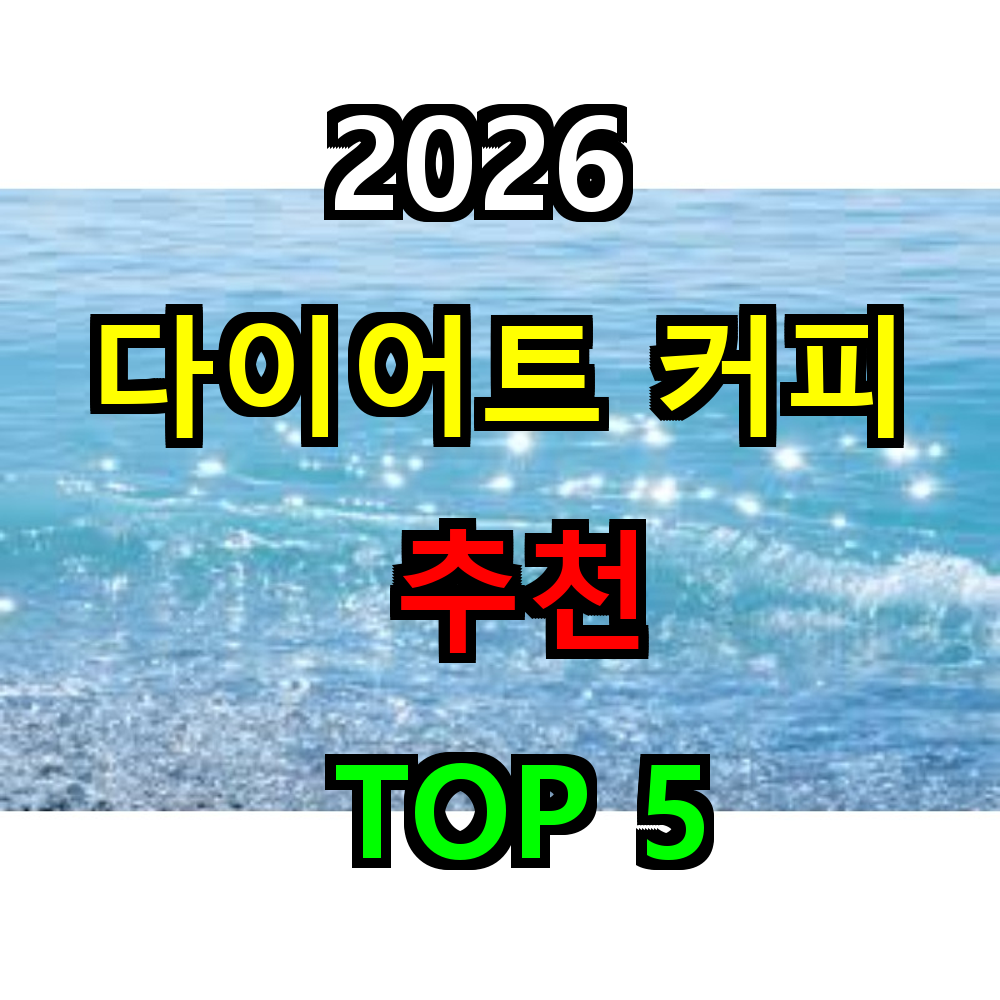 2026 다이어트 커피 추천 TOP 5