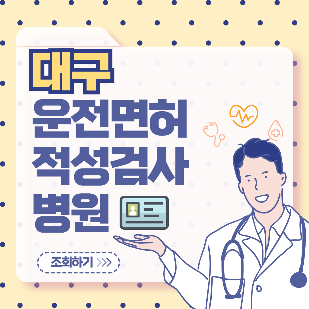 대구 운전면허 적성검사 병원 조회