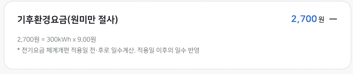 기후환경요금 상세 내역