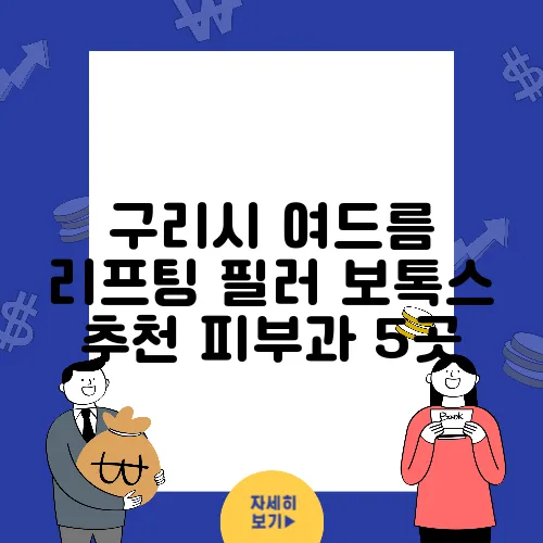 구리시 여드름 리프팅 필러 보톡스 추천 피부과 5곳