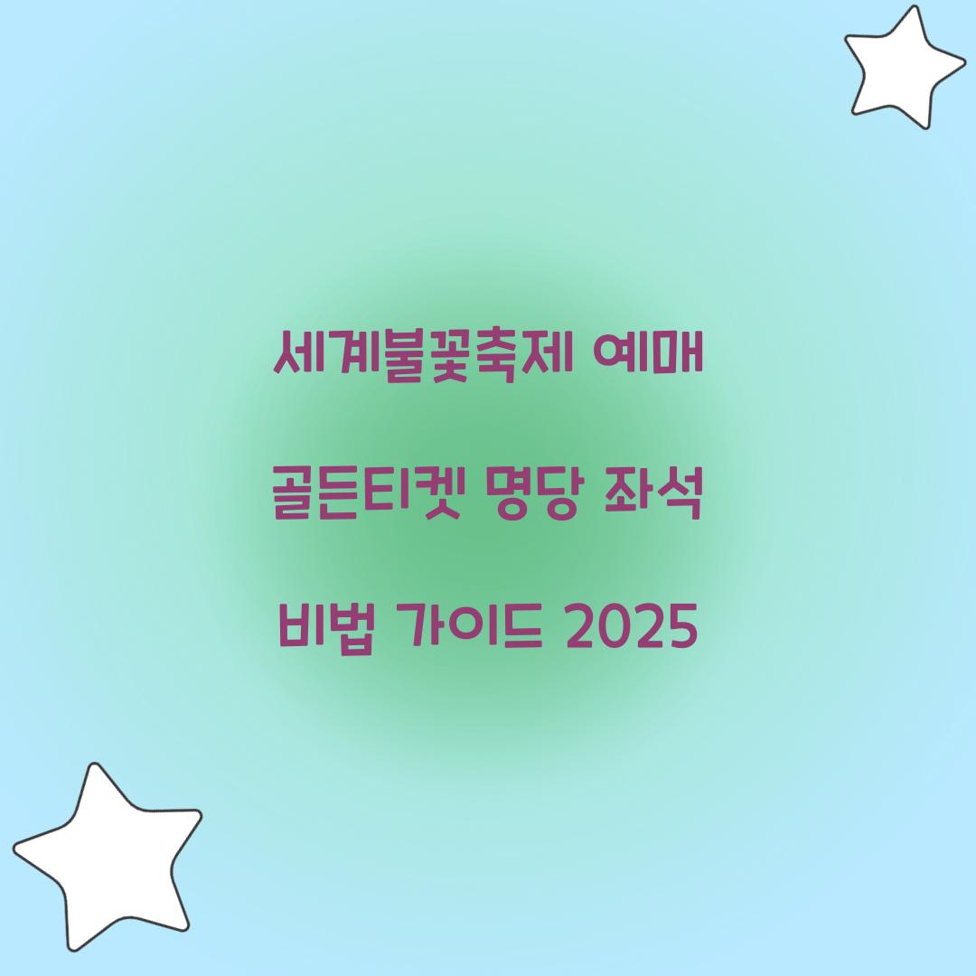 세계불꽃축제 예매