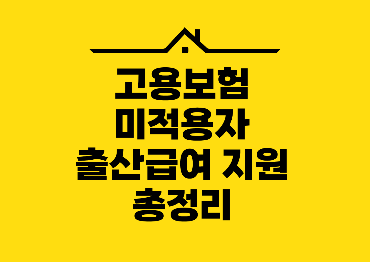 고용보험 미적용자 출산급여 지원 총정리