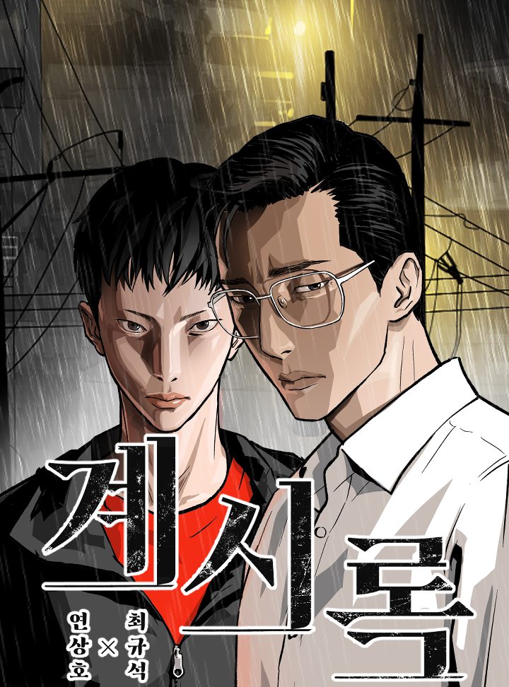 웹툰 계시록 이미지