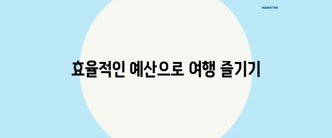 여행가고도 통장 잔고 지키는 예산관리법