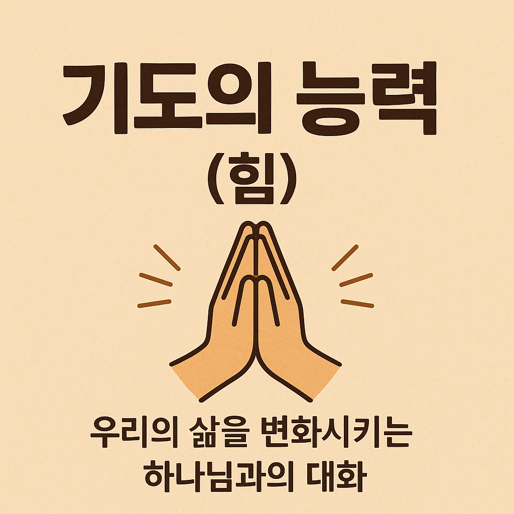 기도의 능력