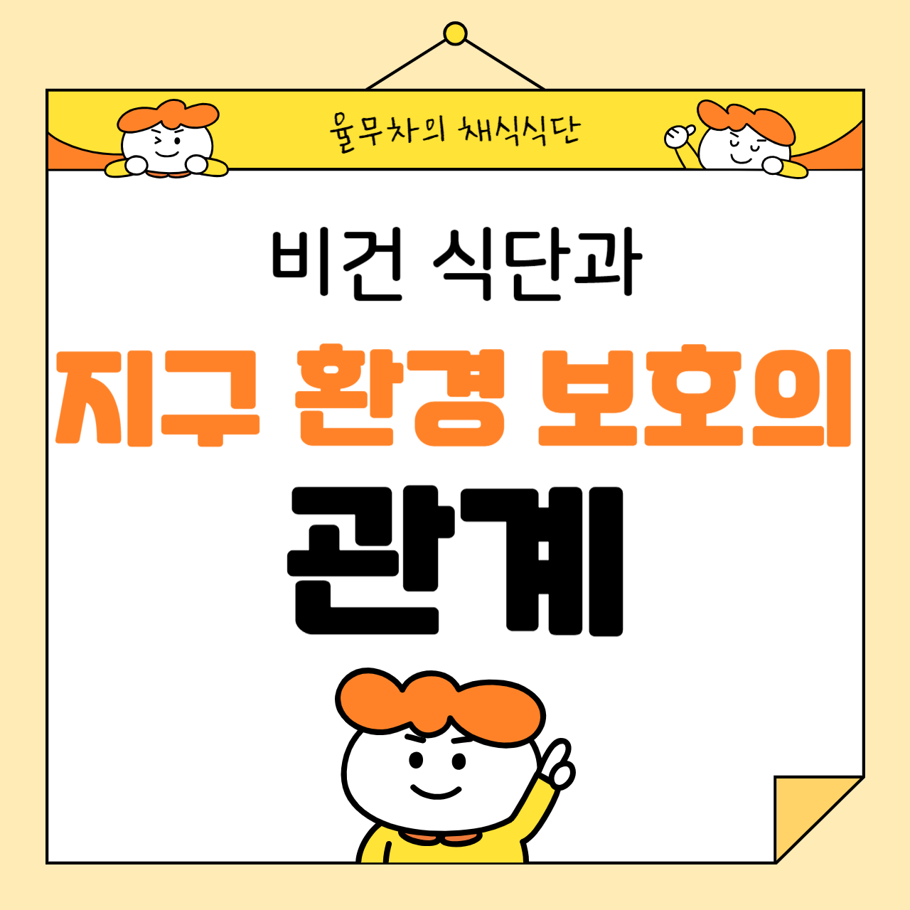 비건 식단과 지구 환경 보호의 관계