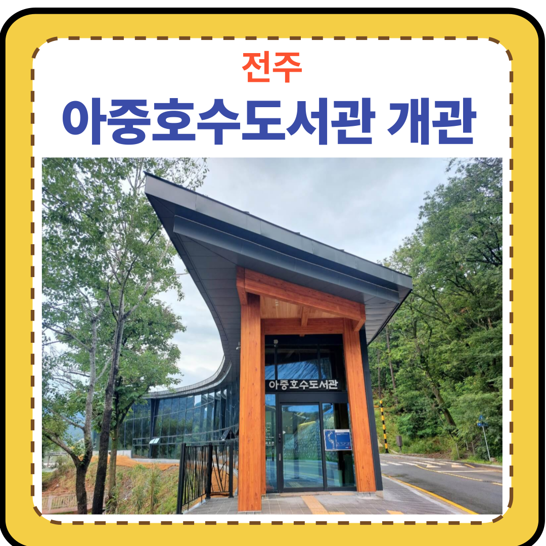 아중호수도서관