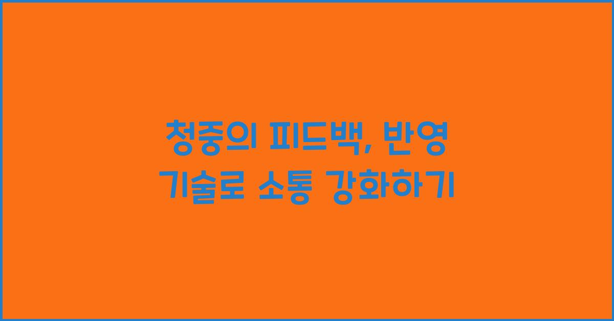 청중의 피드백, 반영 기술