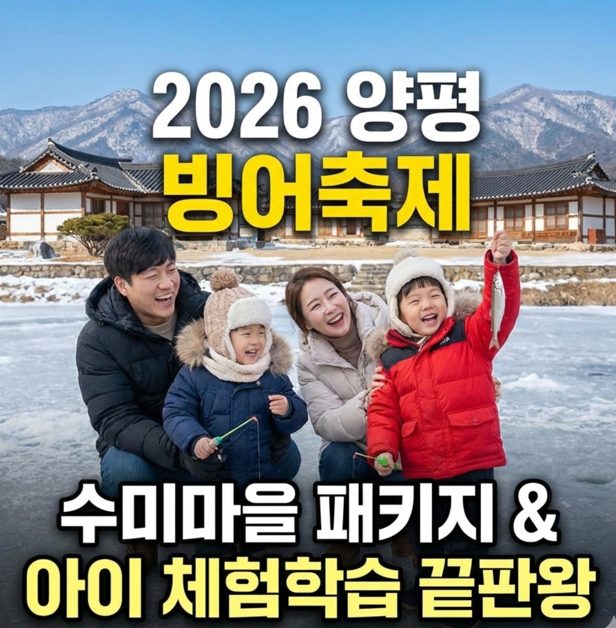 2026 양평 빙어축제 수미마을