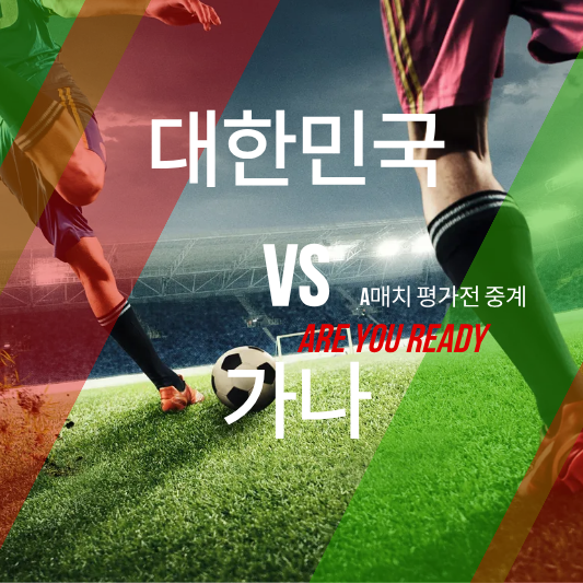 한국 가나 평가전 중계