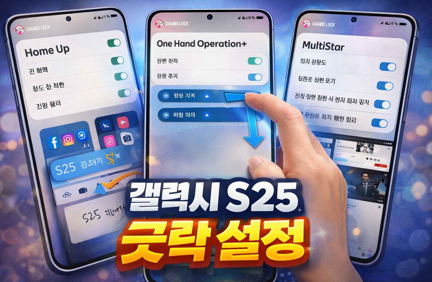 갤럭시 S25 굿락 설정 관련 사진