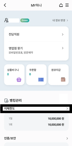 하나은행 이체한도