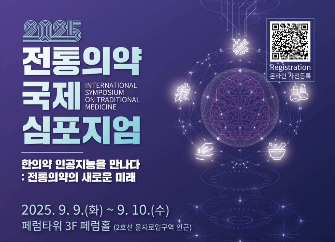 한의약 인공지능 전통의약 국제학술토론회