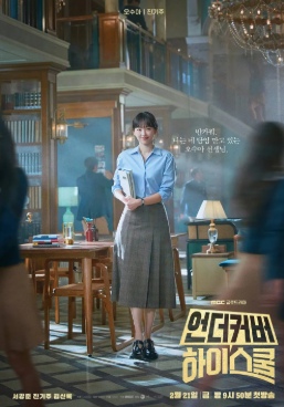 언더커버 하이스쿨 등장인물 정보