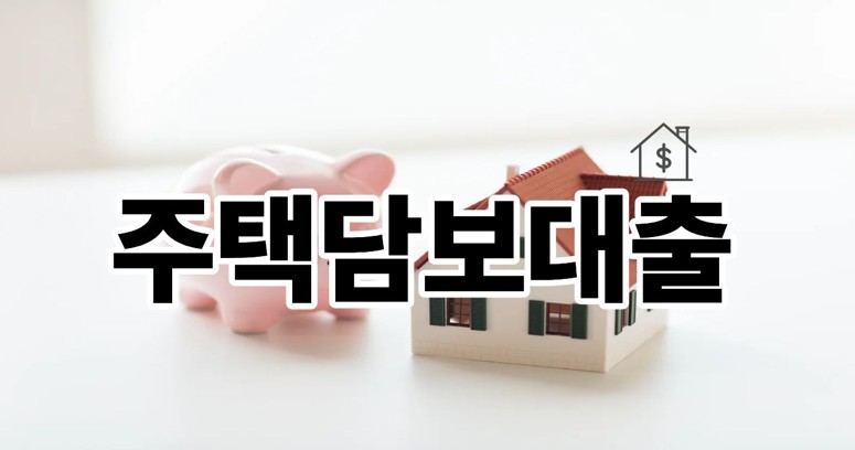 주택담보대출