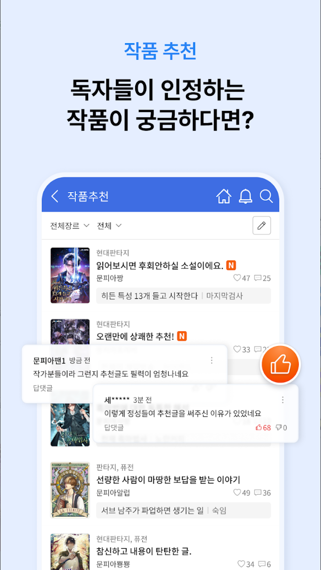 문피아, 웹소설의 유토피아, 무료 웹소설. 웹소설 애호가들을 위한 최고의 허브