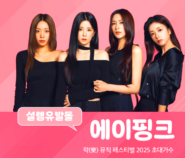 락 뮤직페스티벌