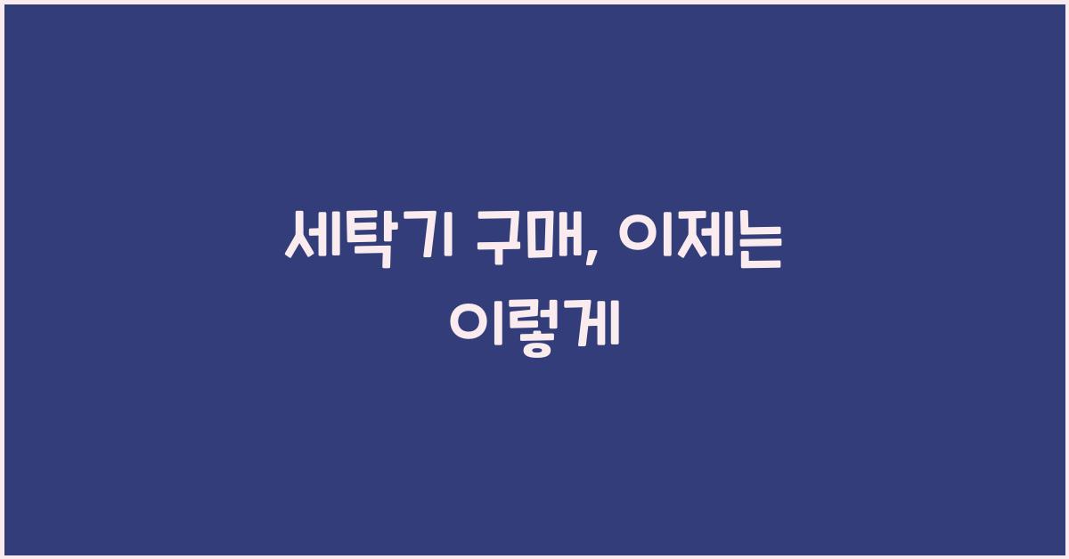 세탁기
