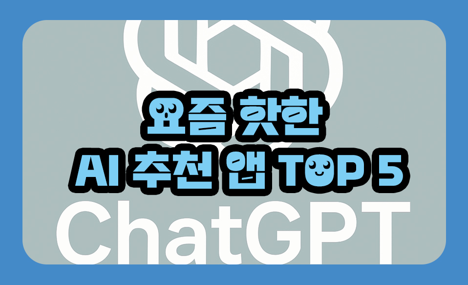 요즘 핫한 AI 추천 앱 TOP 5