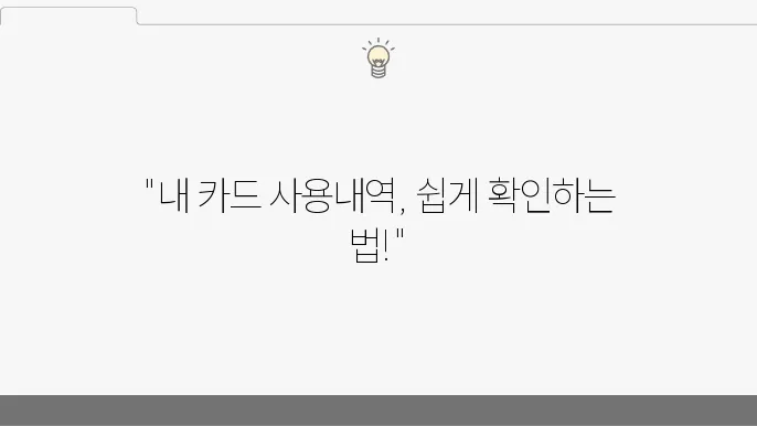 KB국민카드 사용내역 조회 방법