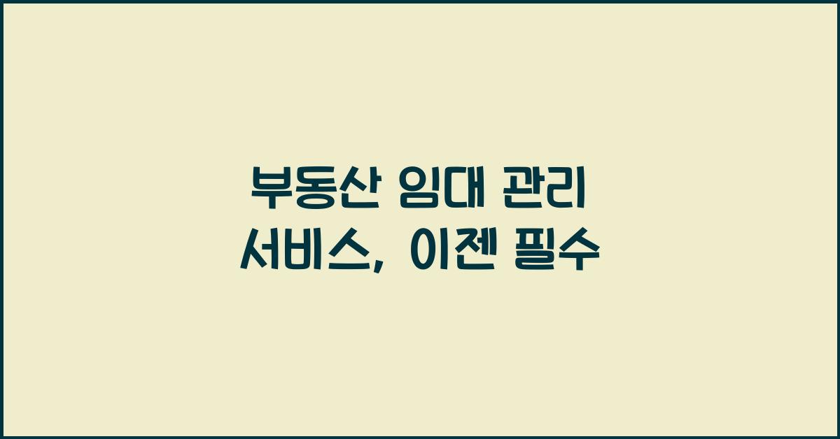 부동산 임대 관리 서비스